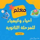 م علم مادة الأحياء والكيمياء والفيزياء للمرحلة الثانوية خبرة