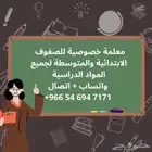 معلمة خصوصية