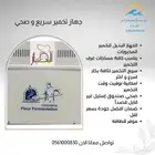 جهاز تخمير خبز سريع وصحي