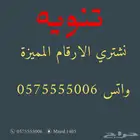 ارقام مميزة من الاتصالات STC