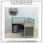 اثاث مكتبي وحدات عمل كراسي.طاولات