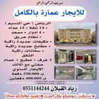 للايجار عمارة بالكامل في الرياض حي النسيم 14 شقة مصعد