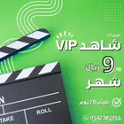 اشتراك شاهد vip