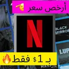 نتفلكس ب 1  فقط لمدة شهر كامل
