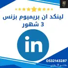 لينكد ان بريميوم بزنس Linkedin Premium