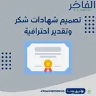 تصميم شهادات شكر وتقدير إحترافية