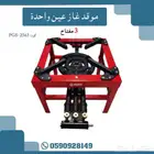 موقد غاز عين واحده