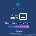 هيكلت وتعديل متجر سلة بكل احترافية