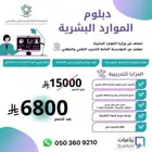 دبلوم ادارة موارد بشريه سنتين ونص معتمده