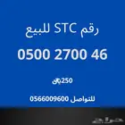 رقم STC للبيع