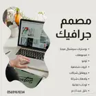 مصمم جرافيك ودعاية واعلان