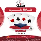 طاولات بلوت مع جرس 70 ريال فقط