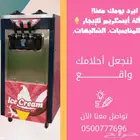 تاجير اله ايسكريم الرياض مناسبات حفلات