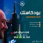 تصوير بودكاستك للأطباء والمتخصصين