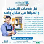 موسسه امواج للنظافه والصيانه