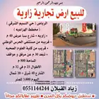 للبيع ارض تجارية زاوية في الرياض حي النسيم الهزاعيه شارع 40