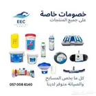 كشاف مسبح كلور مسبح صيانة مسابح تنظيف مسبح كل ما يخص مسابح