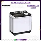 غسالة حوضين جيباس