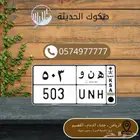 ه ن و 503 لوحه مميزه للبيع