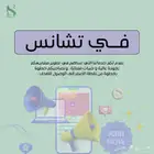 خدمات التسويق الالكتروني وادارة حسابات التواصل الاجتماعي