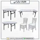 كرسي حفلات من الاكريليك