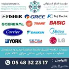 بيع   تركيب و صيانة أنظمة التكييف المركزي