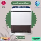 غسالة ال جي حوضين LG - متوفر تابي وتمارا