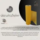 ستيكر لاصق للزجاج