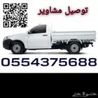 دباب ونيت توصيل مشاوير داخل وخارج خميس مشيط