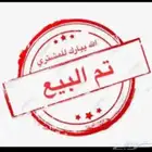 جوز كروان منتج عل شرط تم للبيع