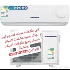 فني مكيفات سبلت