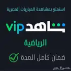 شاهد جميع الباقات VIP رياضي شامل