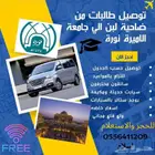 توصيل موظفات وطالبات من زهرة لبن ومشاوير خاصه