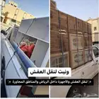 ونيت نقل عفش ونقل اثاث داخل وخارج الرياض