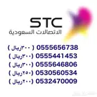 ارقام مقسم 0555 مميزه من شركة الاتصالات السعوديه stc