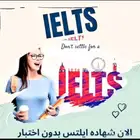 شهادات ايلتس معتمدة وموثقة