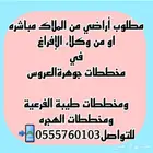 نشتري الأراضي في مخططات جوهرةالعروس وطيبةالفرعية والهجره