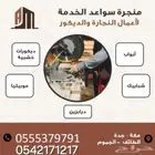 منجرة سواعد الخدمة لأعمال الديكورات والاعمال الخشبيه