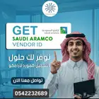 تسجيل الشركات لدى ارامكو واستخراج الفيندر نمبر ( vendor Numb