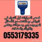 فحص سيارات في الرياض