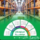 مستودعات_مرخصة_من_هيئة_الغذاء_والدواء