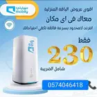راوتر وشريحة موبايلي مجانا