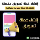 إنشاء وإعداد خطة تسويقية مبتكرة