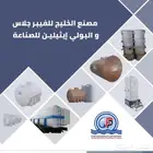 منتجات فايبر جلاس وبولي ايثيلين