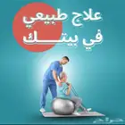 علاج طبيعي زيارات منزليه