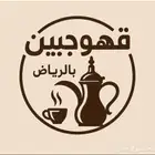 قهوجي وصبابين