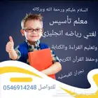 معكم معلم تأسيس لغتي ورياضيات وانجليزي