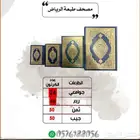 مصاحف قران كريم -مستلزمات مساجد