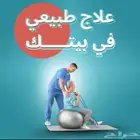 متوفر اخصائين علاج طبيعي زيارات منزليه