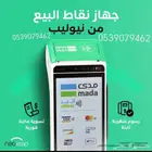 جهاز نقاط البيع شبكه مدي من نيوليب بنك الراجحي